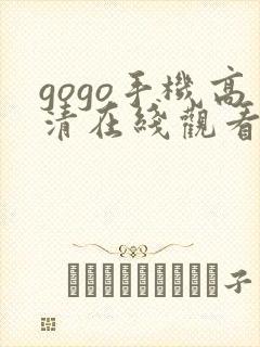 gogo手机高清在线观看免费完整版