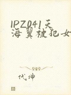 IPZ041天海翼被犯女教师