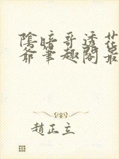 阴暗哥透花小少爷笔趣阁最新章节封面