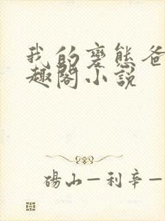 我的变态爸爸笔趣阁小说