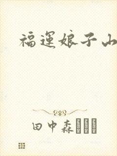 福运娘子山里汉