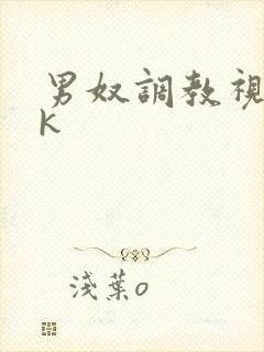 男奴调教视频vk