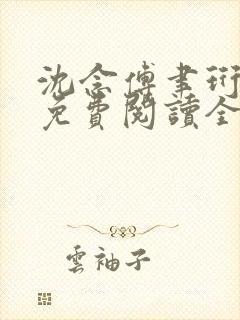 沈念傅聿珩小说免费阅读全文最新章