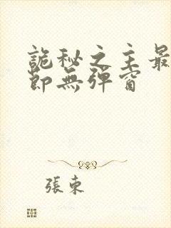 诡秘之主最新章节无弹窗