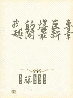 我的爆巨专用笔趣阁最新章节内容封面