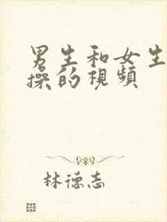 男生和女生相互操的视频