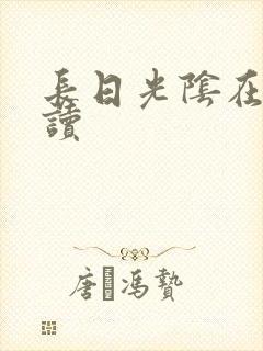 长日光阴在线阅读
