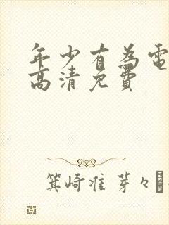 年少有为电视剧高清免费封面