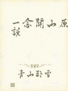 一念关山原著小说