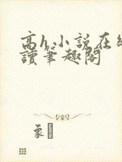 高h小说在线阅读笔趣阁