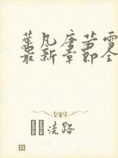 叶凡唐若雪今天最新章节全文免费阅读