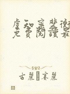 虞知宁裴衡小说免费阅读最新章节