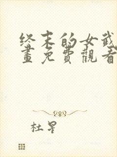 终末的女武神漫画免费观看