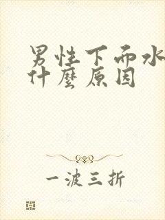 男性下面水泡是什么原因