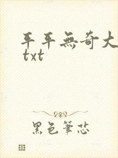 平平无奇大师兄 txt