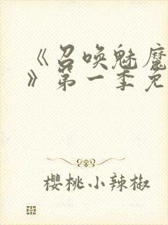 《召唤魅魔义母》第一季免费观看封面