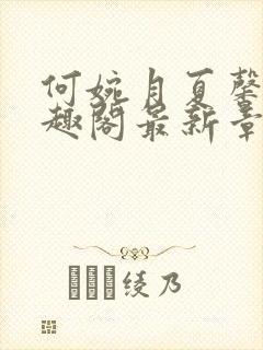 何婉月夏馨曼笔趣阁最新章节一生何封面