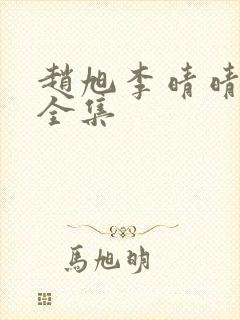 赵旭李晴晴小说全集