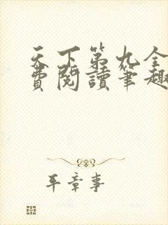 天下第九全文免费阅读笔趣阁小说