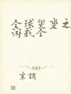 全球灾变之末日游戏全