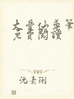 大爱仙尊笔趣阁免费阅读