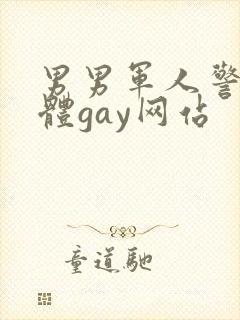 男男军人警察裸体gay网站封面