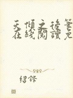 天倾之后笔趣阁在线阅读免费