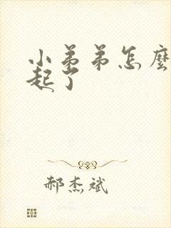 小弟弟怎么不勃起了