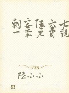 刺客伍六七第十一季免费观看