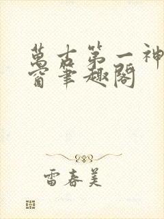 万古第一神无弹窗笔趣阁