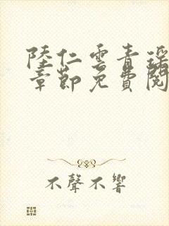 陆仁云青瑶最新章节免费阅读无弹窗笔趣阁