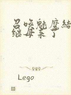 召唤魅魔结果是继母来了