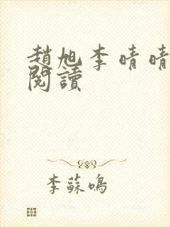 赵旭李晴晴最新阅读封面