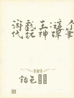 游戏王:这个十代玩神碑笔趣阁