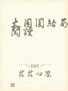 大团圆结局全文阅读