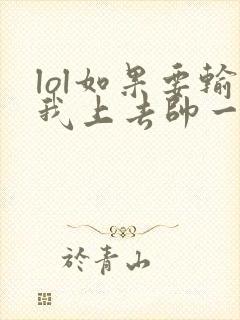 lol如果要输我上去帅一波笔趣阁封面