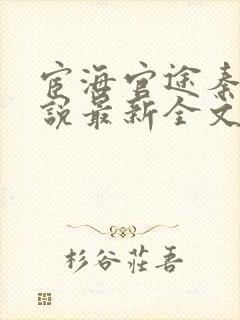 宦海官途秦峰小说最新全文免费