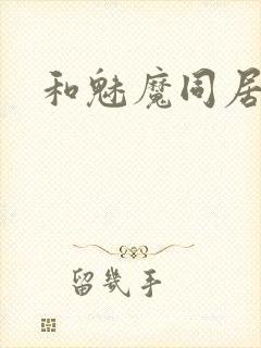 和魅魔同居动漫