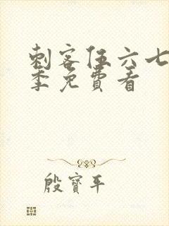 刺客伍六七第6季免费看