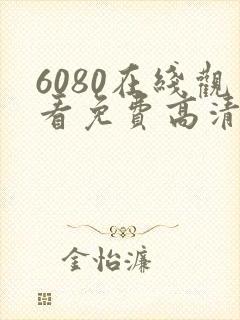 6080在线观看免费高清电视剧