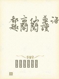 都市仙尊洛尘笔趣阁阅读