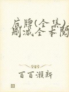 底牌(全集)无删减全本阅读