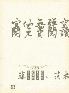 官仙无弹窗笔趣阁免费阅读封面