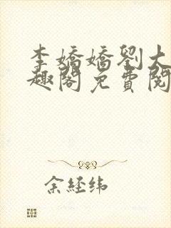 李娇娇刘大壮笔趣阁免费阅读全文封面