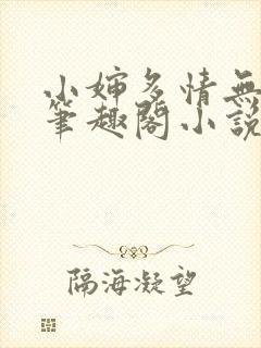 小婶多情无弹窗笔趣阁小说