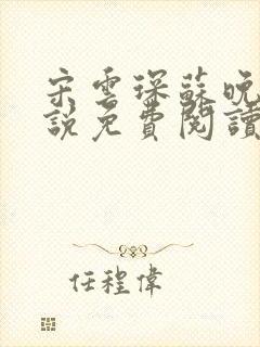 宋云琛苏晚卿小说免费阅读最新章节