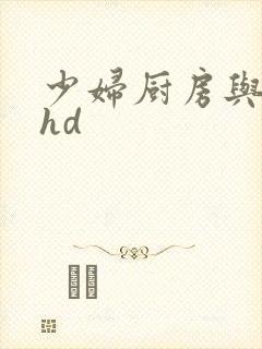 少妇厨房与子伦hd封面