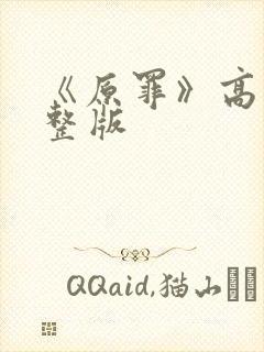 《原罪》高清完整版