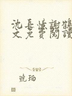 沈长忆谢鹤鸣全文免费阅读笔趣阁