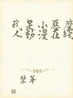 我是小恶魔的仆人动漫在线观看免费封面